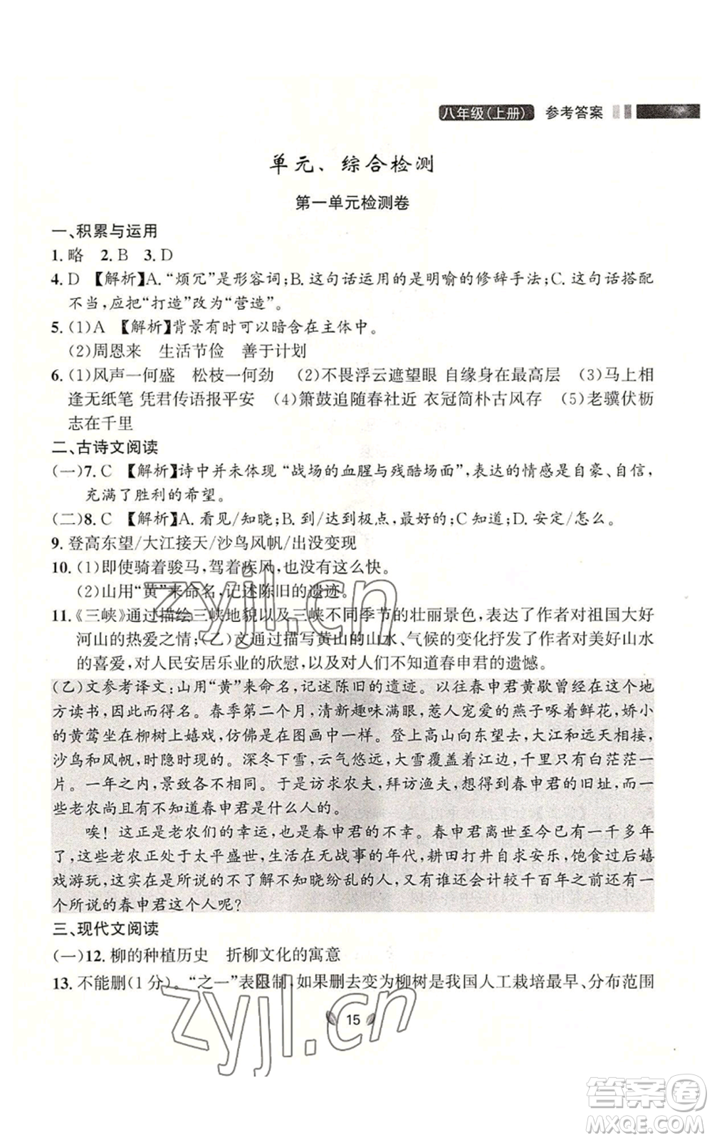 延邊大學出版社2022點石成金金牌奪冠八年級上冊語文人教版參考答案