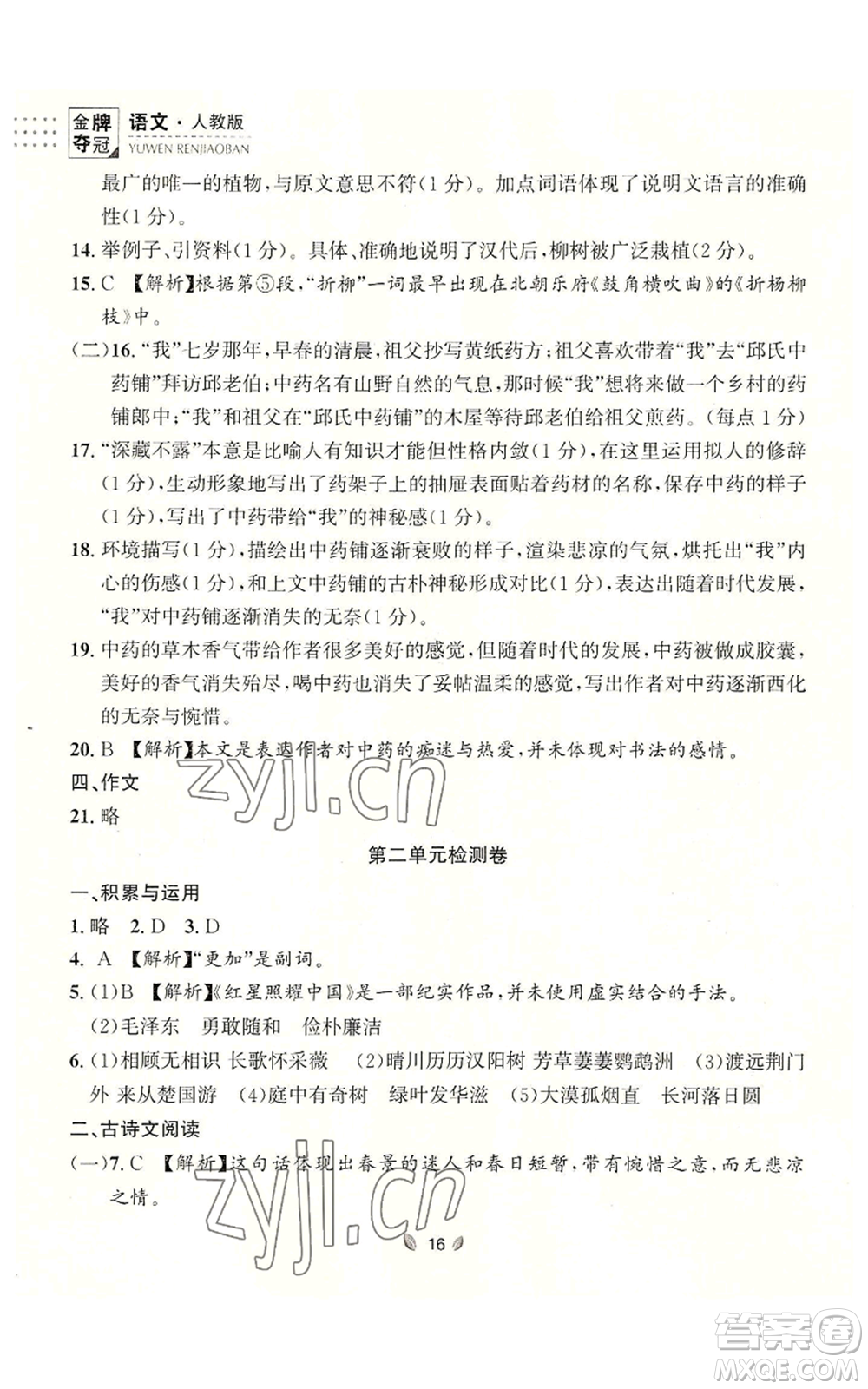 延邊大學出版社2022點石成金金牌奪冠八年級上冊語文人教版參考答案