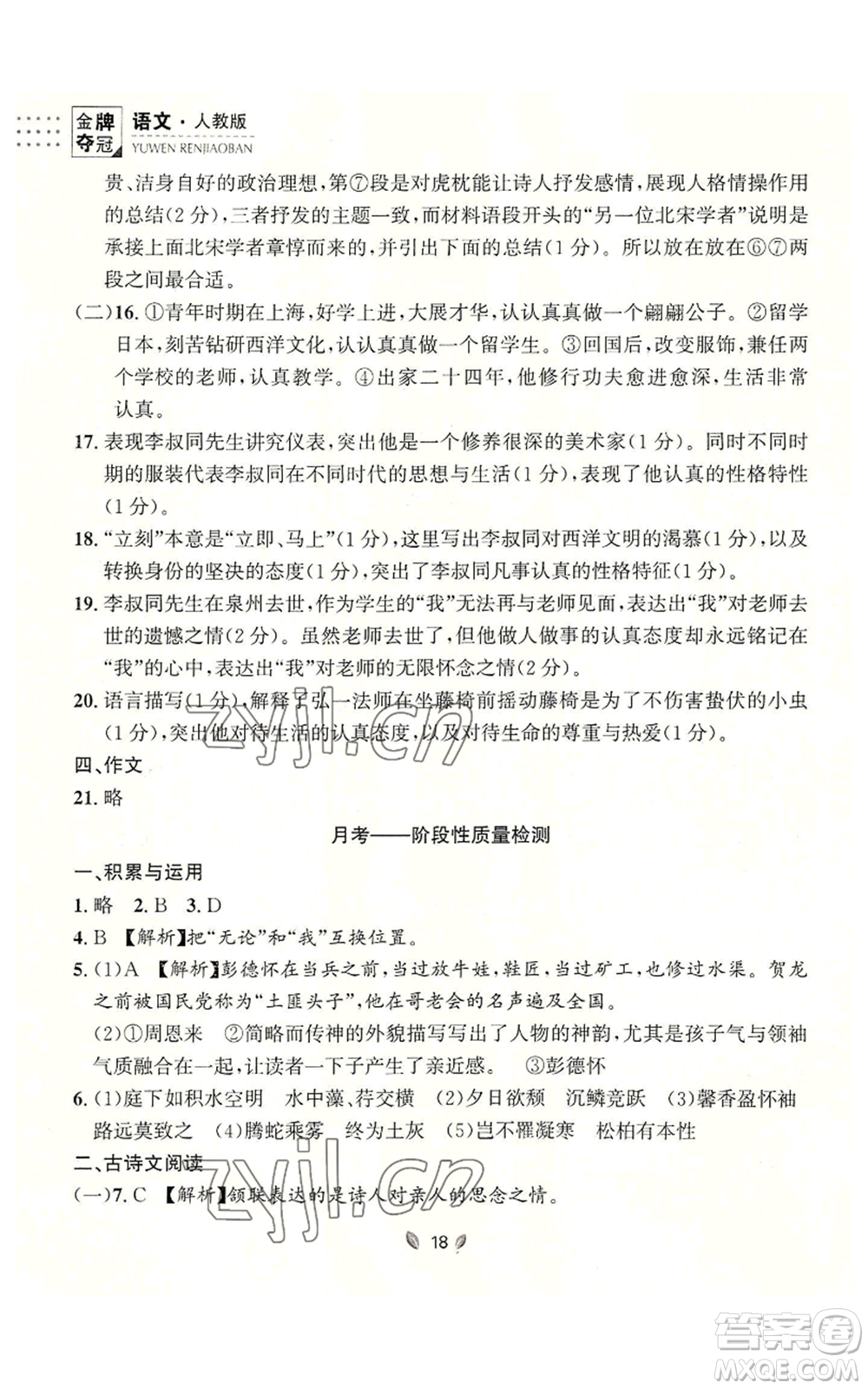 延邊大學出版社2022點石成金金牌奪冠八年級上冊語文人教版參考答案