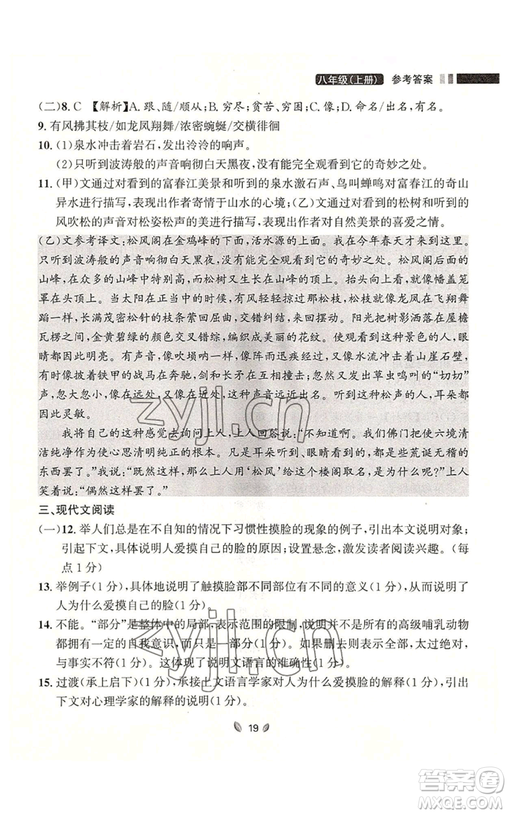 延邊大學出版社2022點石成金金牌奪冠八年級上冊語文人教版參考答案