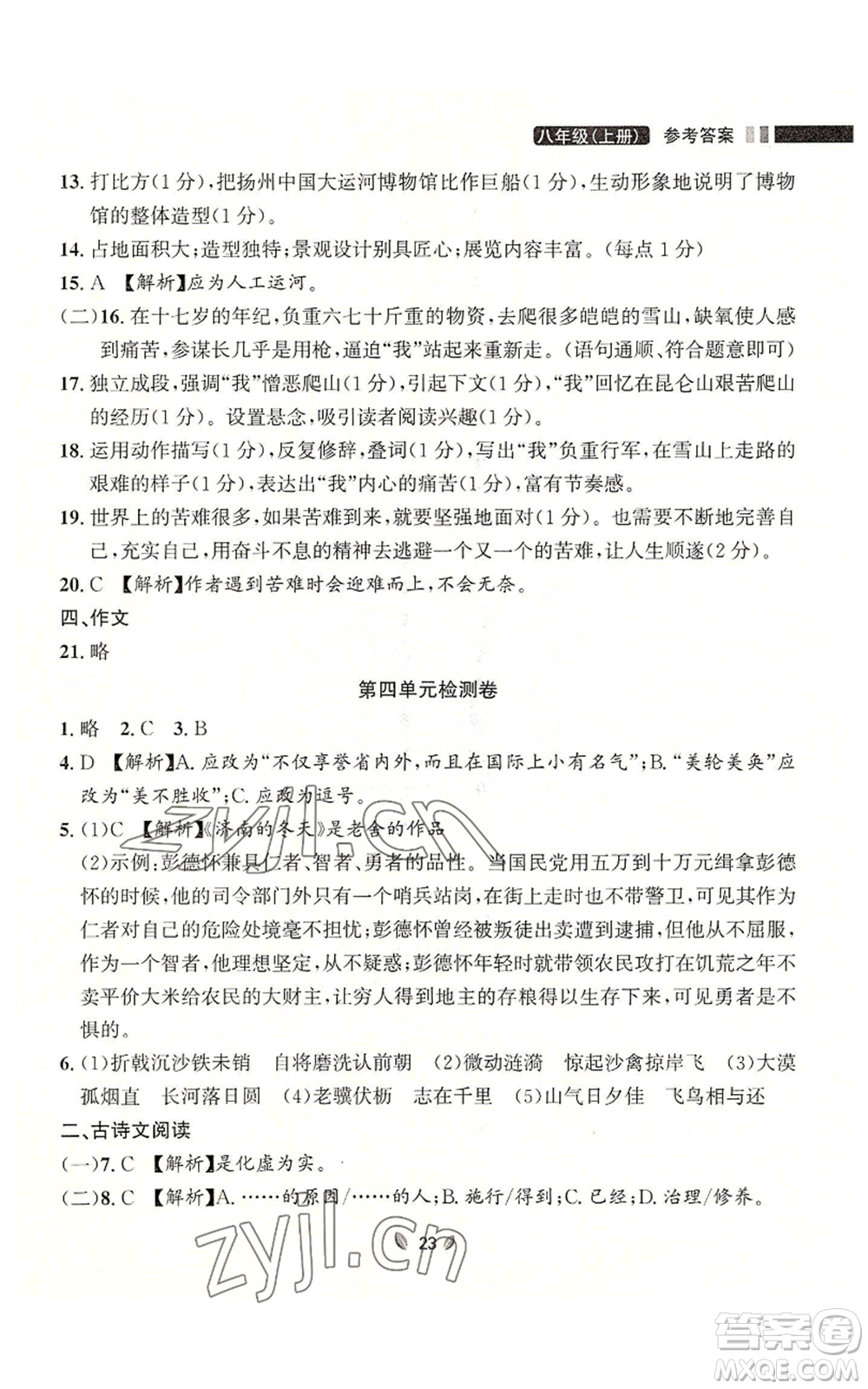 延邊大學出版社2022點石成金金牌奪冠八年級上冊語文人教版參考答案