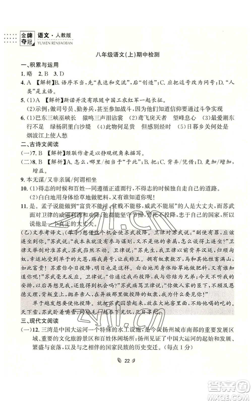 延邊大學出版社2022點石成金金牌奪冠八年級上冊語文人教版參考答案