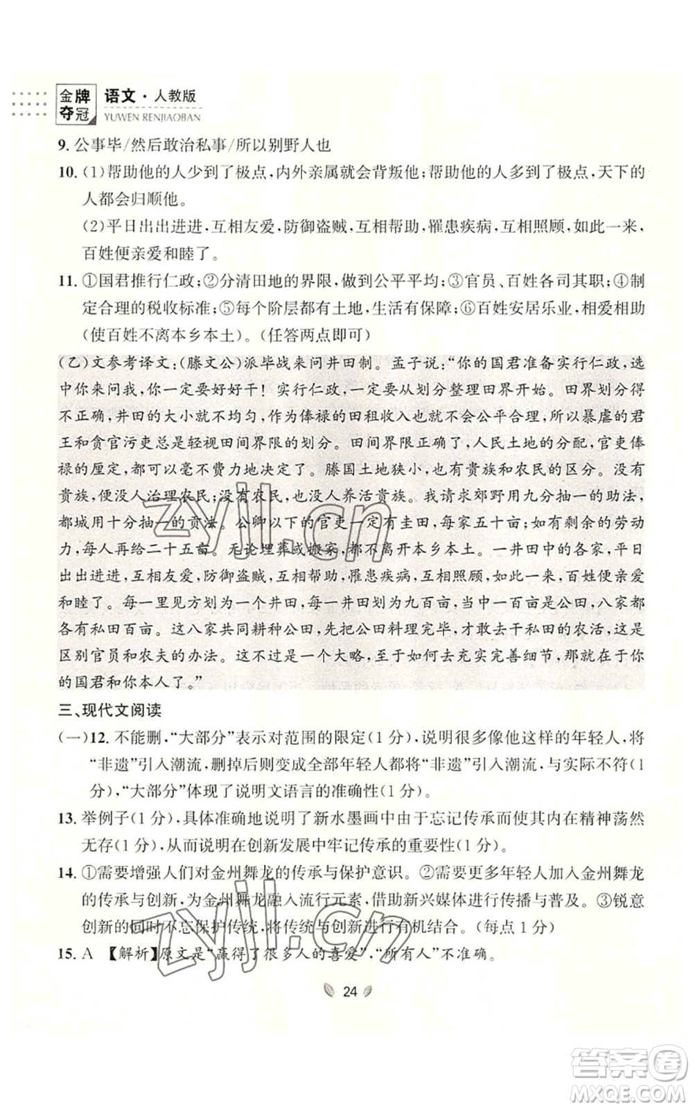 延邊大學出版社2022點石成金金牌奪冠八年級上冊語文人教版參考答案