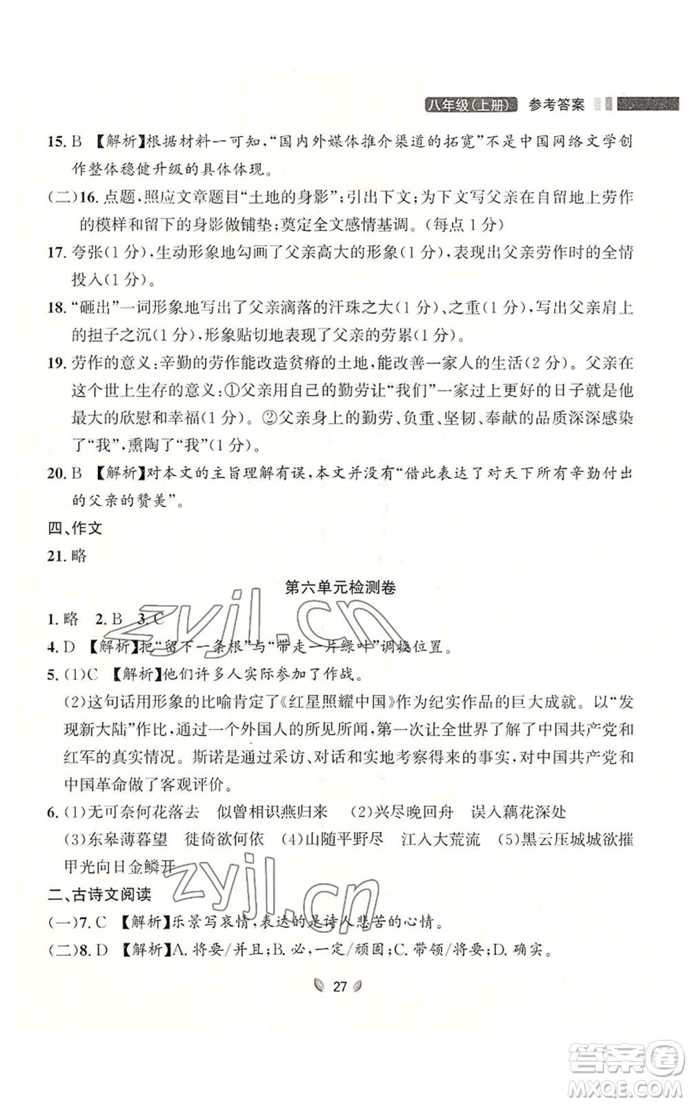 延邊大學出版社2022點石成金金牌奪冠八年級上冊語文人教版參考答案