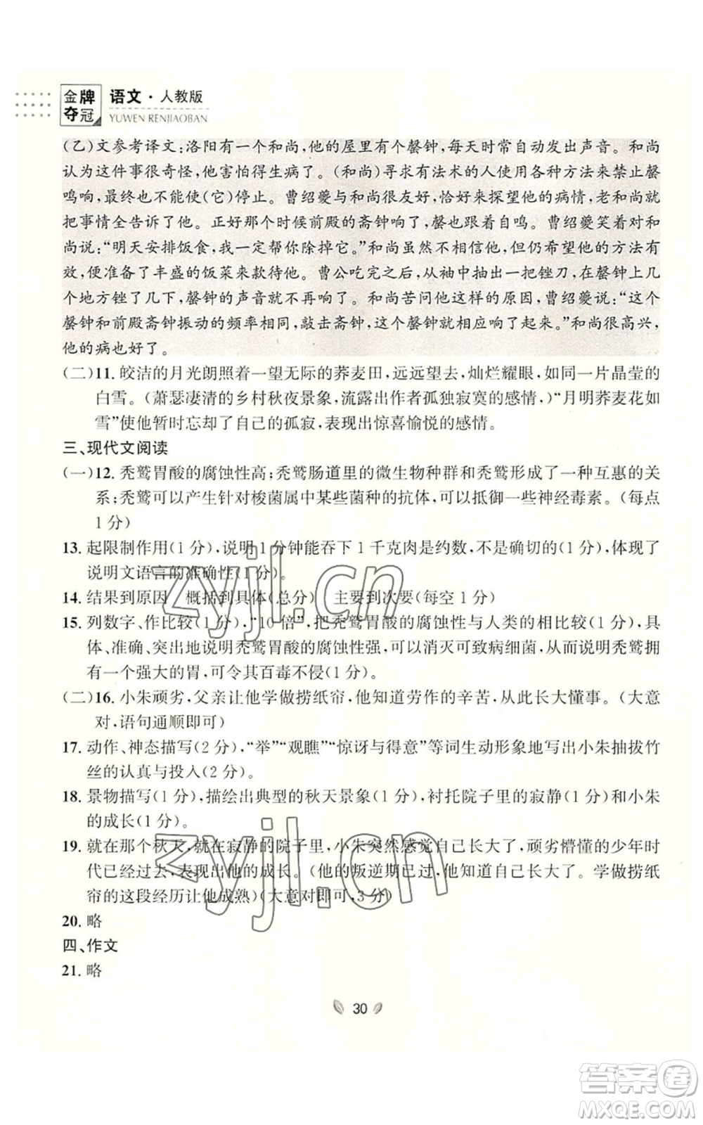 延邊大學出版社2022點石成金金牌奪冠八年級上冊語文人教版參考答案