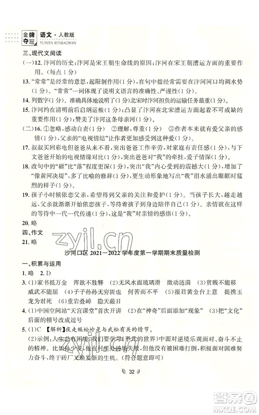 延邊大學出版社2022點石成金金牌奪冠八年級上冊語文人教版參考答案