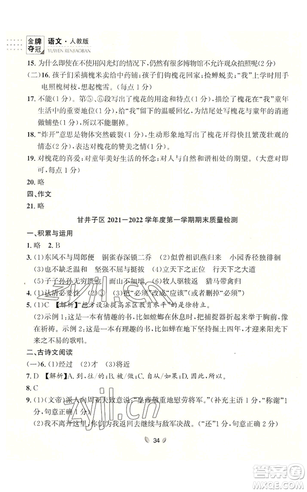 延邊大學出版社2022點石成金金牌奪冠八年級上冊語文人教版參考答案