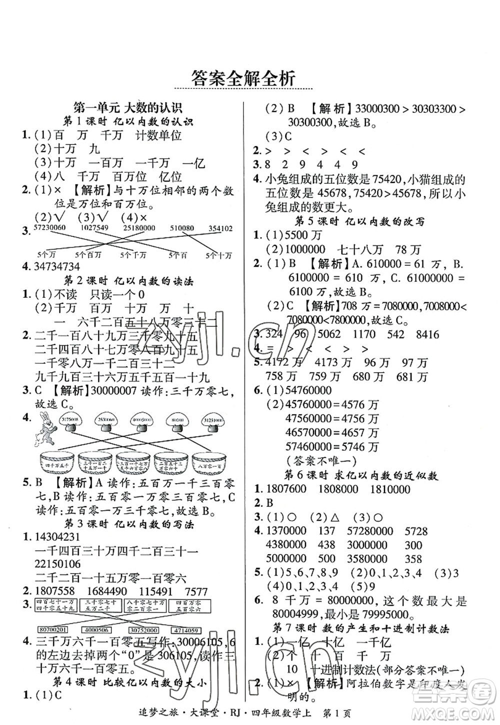 天津科學(xué)技術(shù)出版社2022追夢(mèng)之旅大課堂四年級(jí)數(shù)學(xué)上冊(cè)RJ人教版河南專版答案