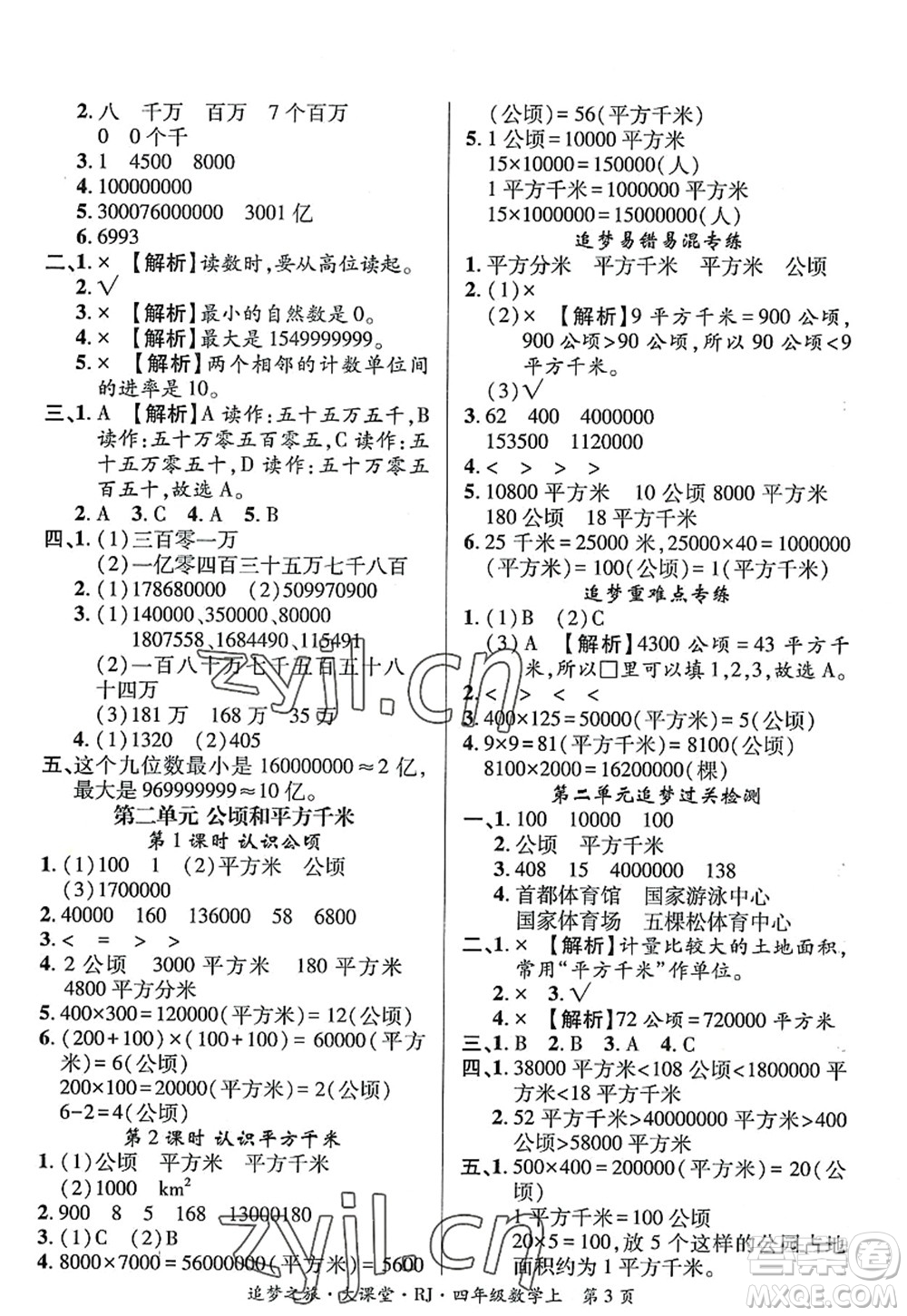 天津科學(xué)技術(shù)出版社2022追夢(mèng)之旅大課堂四年級(jí)數(shù)學(xué)上冊(cè)RJ人教版河南專版答案