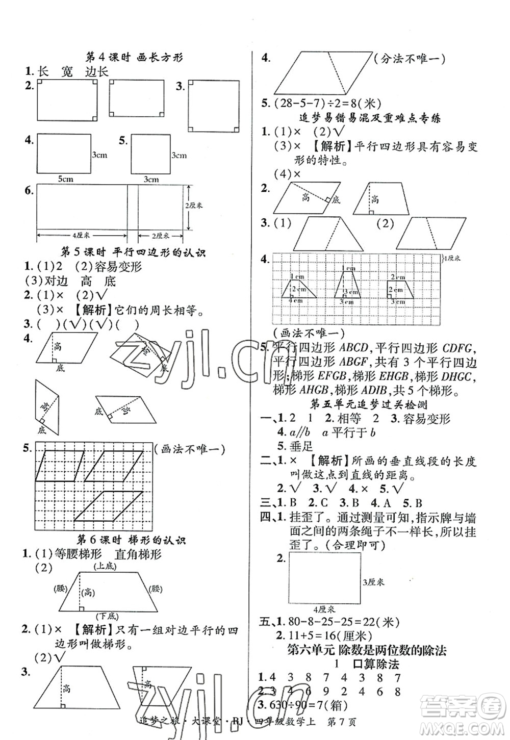 天津科學(xué)技術(shù)出版社2022追夢(mèng)之旅大課堂四年級(jí)數(shù)學(xué)上冊(cè)RJ人教版河南專版答案