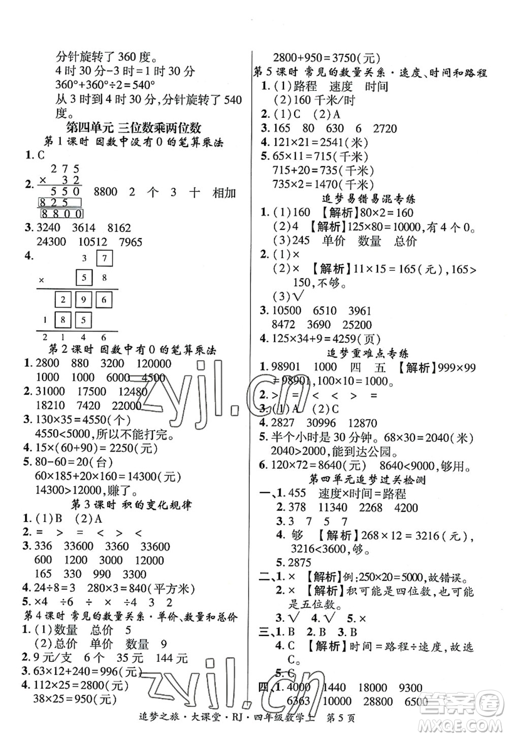 天津科學(xué)技術(shù)出版社2022追夢(mèng)之旅大課堂四年級(jí)數(shù)學(xué)上冊(cè)RJ人教版河南專版答案