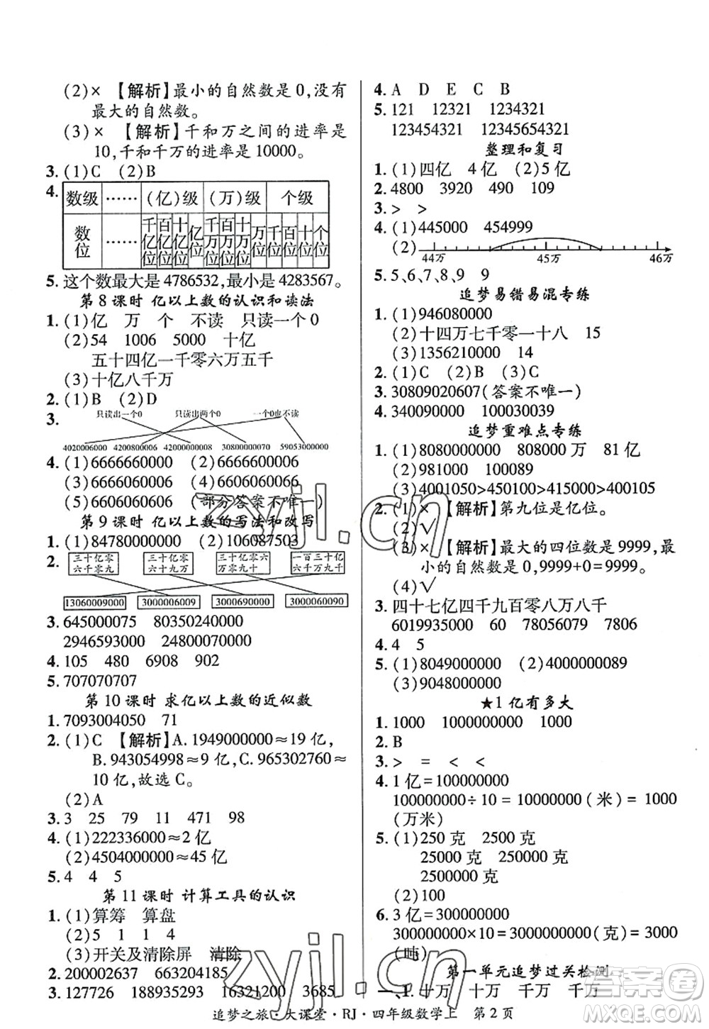 天津科學(xué)技術(shù)出版社2022追夢(mèng)之旅大課堂四年級(jí)數(shù)學(xué)上冊(cè)RJ人教版河南專版答案