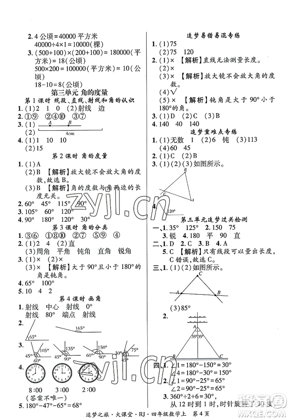 天津科學(xué)技術(shù)出版社2022追夢(mèng)之旅大課堂四年級(jí)數(shù)學(xué)上冊(cè)RJ人教版河南專版答案