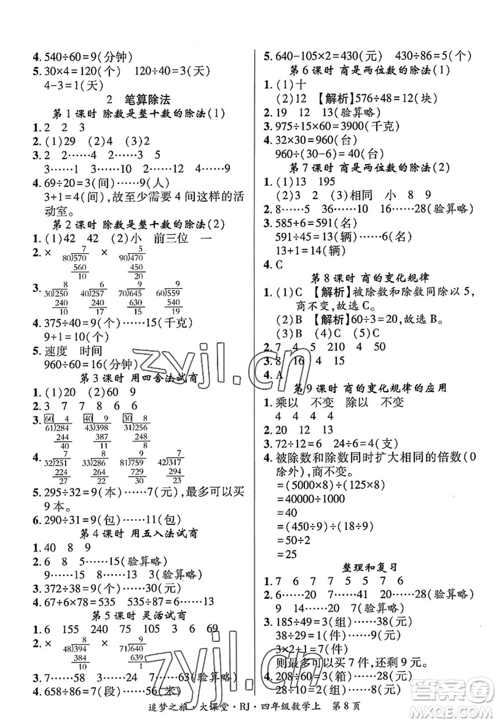 天津科學(xué)技術(shù)出版社2022追夢(mèng)之旅大課堂四年級(jí)數(shù)學(xué)上冊(cè)RJ人教版河南專版答案