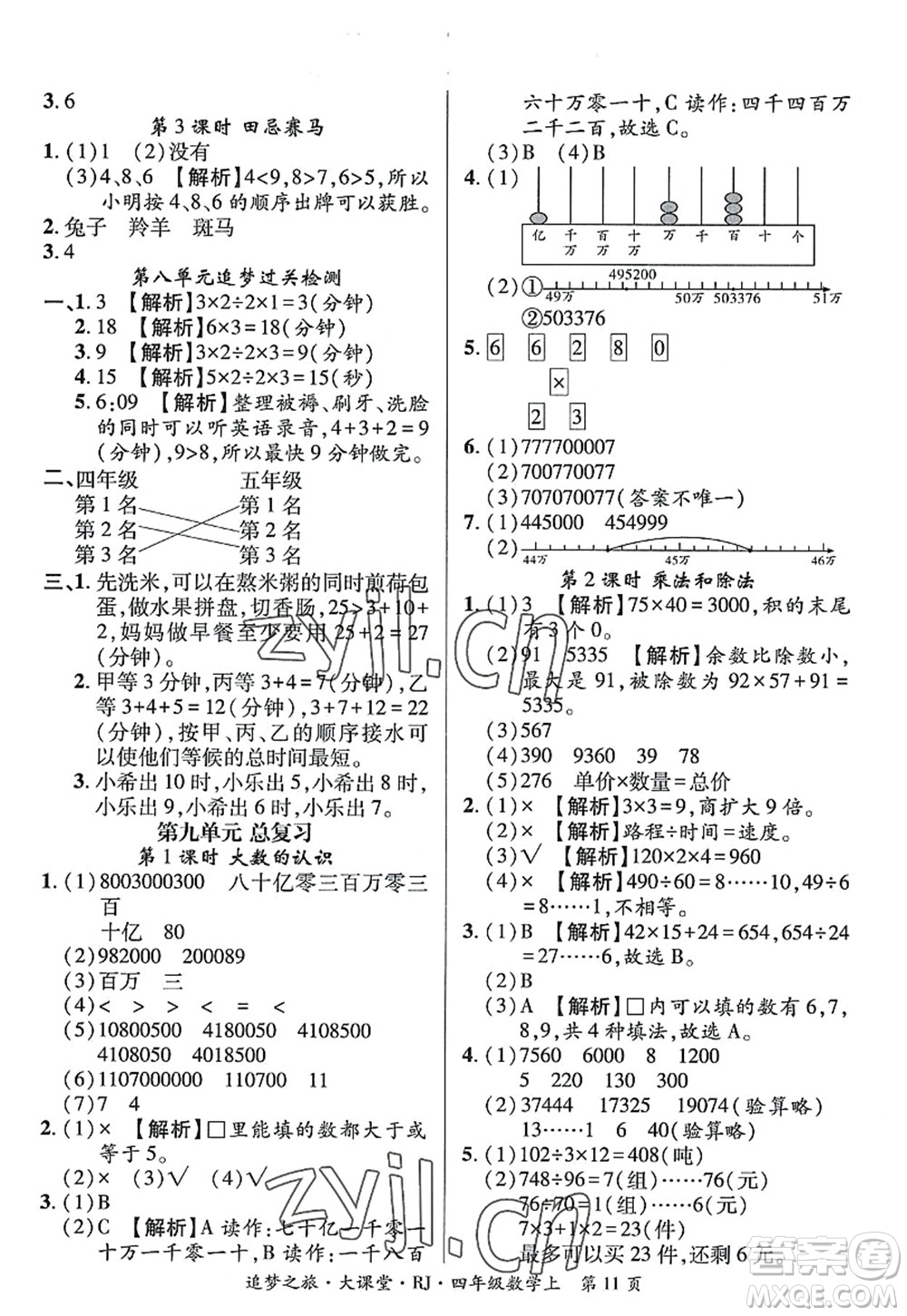 天津科學(xué)技術(shù)出版社2022追夢(mèng)之旅大課堂四年級(jí)數(shù)學(xué)上冊(cè)RJ人教版河南專版答案