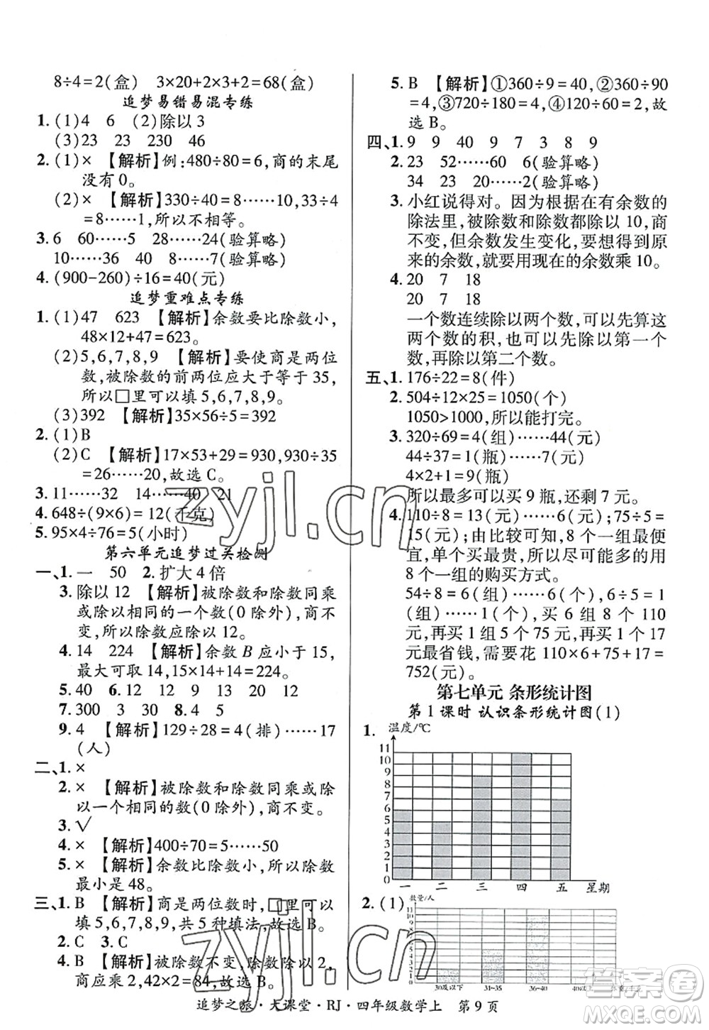 天津科學(xué)技術(shù)出版社2022追夢(mèng)之旅大課堂四年級(jí)數(shù)學(xué)上冊(cè)RJ人教版河南專版答案