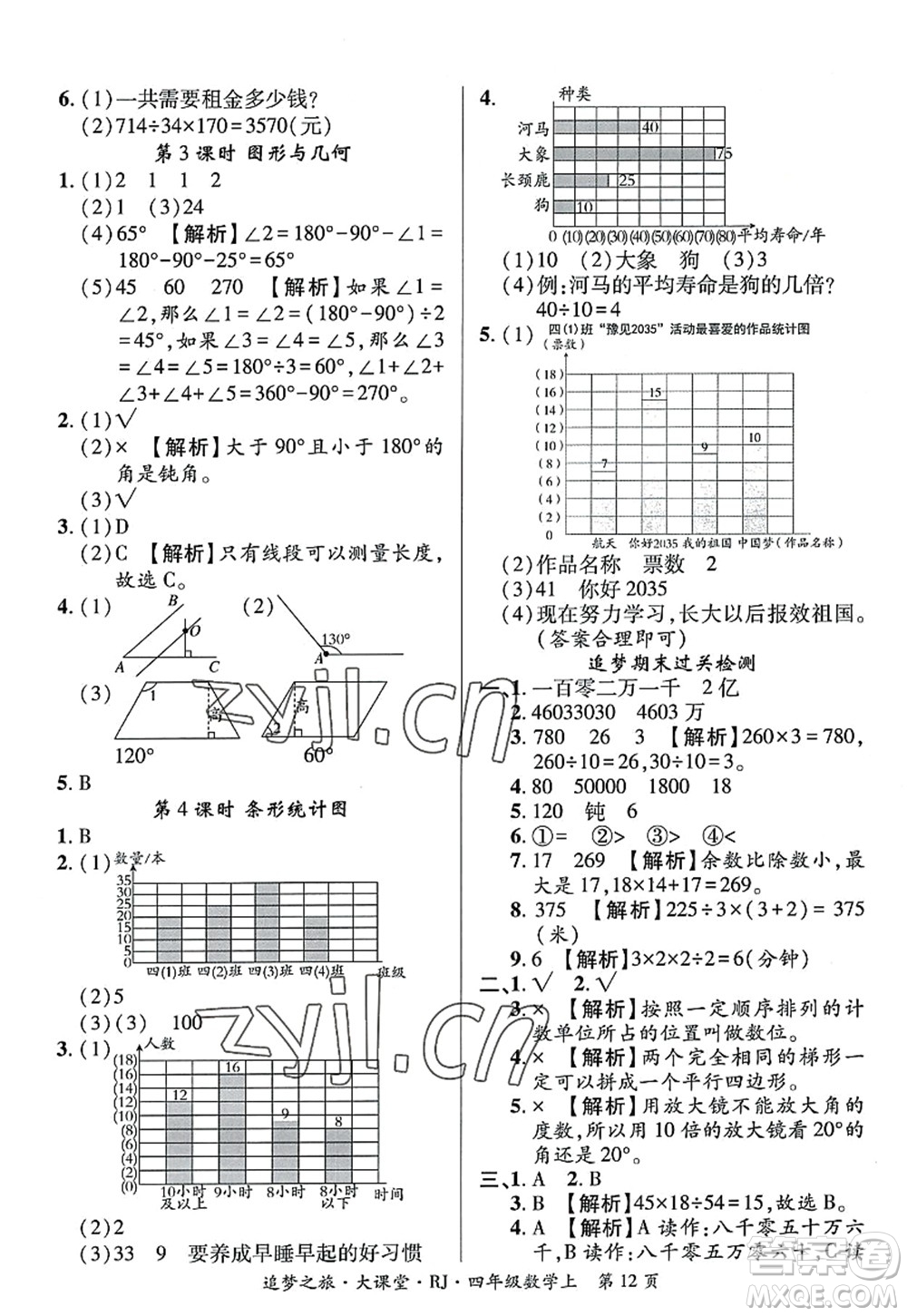 天津科學(xué)技術(shù)出版社2022追夢(mèng)之旅大課堂四年級(jí)數(shù)學(xué)上冊(cè)RJ人教版河南專版答案