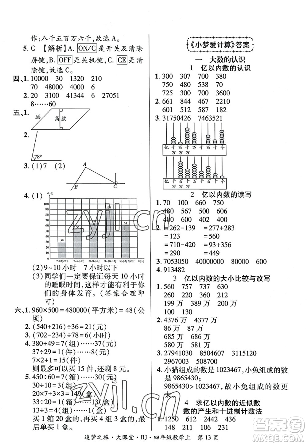 天津科學(xué)技術(shù)出版社2022追夢(mèng)之旅大課堂四年級(jí)數(shù)學(xué)上冊(cè)RJ人教版河南專版答案