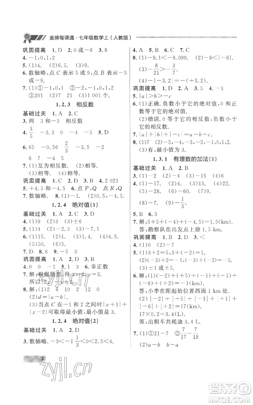 延邊大學出版社2022秋季點石成金金牌每課通七年級上冊數學人教版參考答案