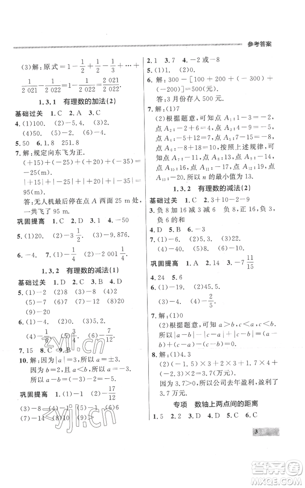 延邊大學出版社2022秋季點石成金金牌每課通七年級上冊數學人教版參考答案