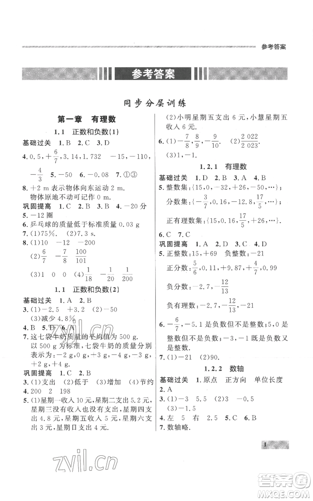 延邊大學出版社2022秋季點石成金金牌每課通七年級上冊數學人教版參考答案