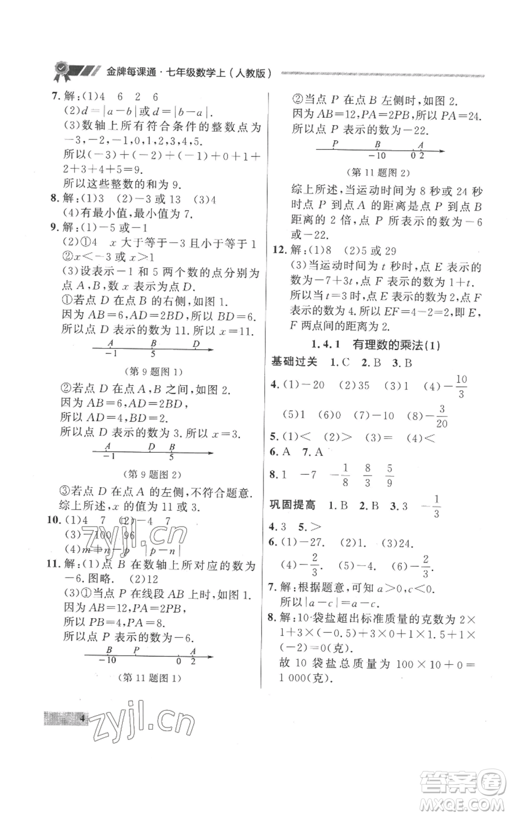 延邊大學出版社2022秋季點石成金金牌每課通七年級上冊數學人教版參考答案