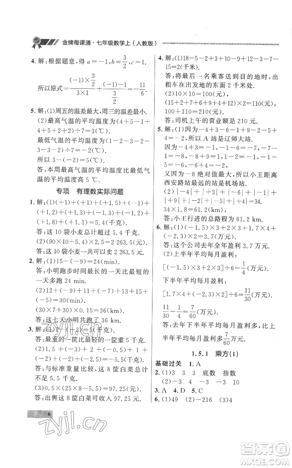 延邊大學出版社2022秋季點石成金金牌每課通七年級上冊數學人教版參考答案