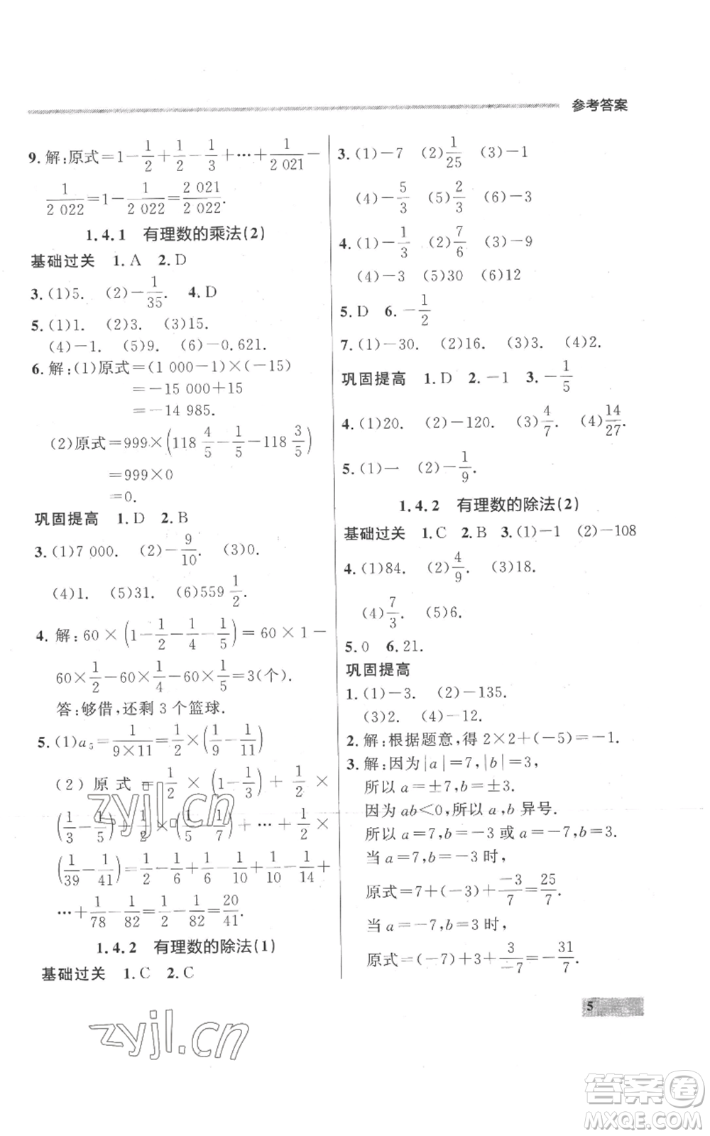 延邊大學出版社2022秋季點石成金金牌每課通七年級上冊數學人教版參考答案