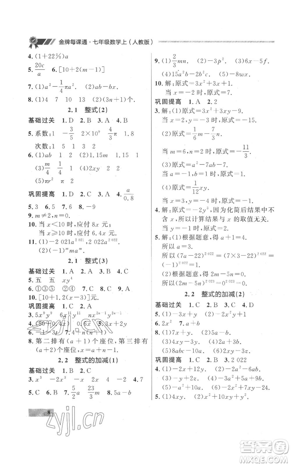 延邊大學出版社2022秋季點石成金金牌每課通七年級上冊數學人教版參考答案