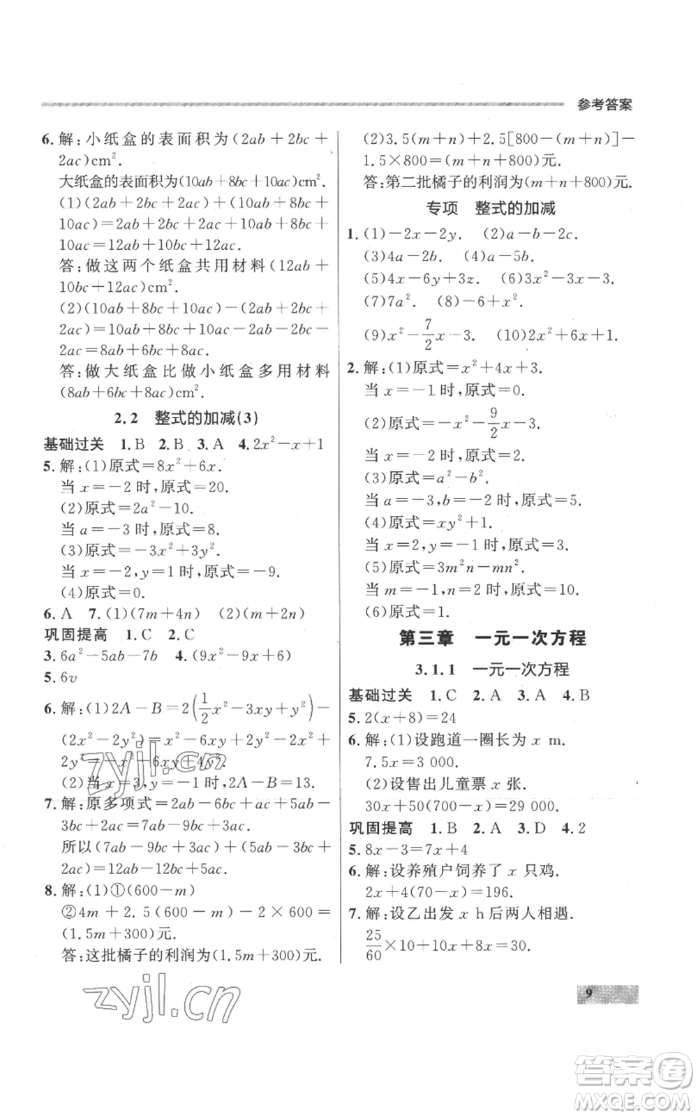 延邊大學出版社2022秋季點石成金金牌每課通七年級上冊數學人教版參考答案