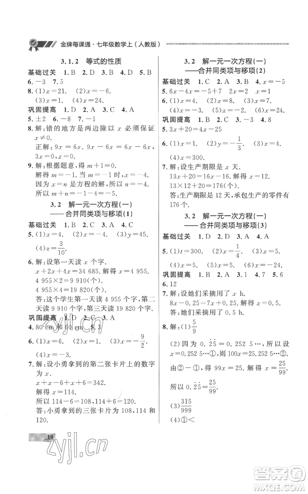 延邊大學出版社2022秋季點石成金金牌每課通七年級上冊數學人教版參考答案