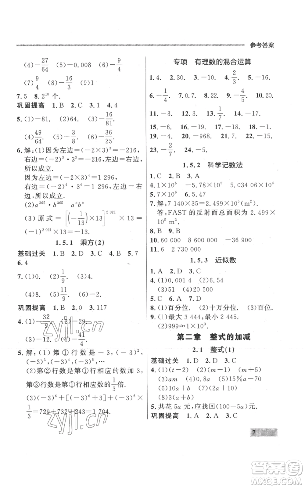 延邊大學出版社2022秋季點石成金金牌每課通七年級上冊數學人教版參考答案