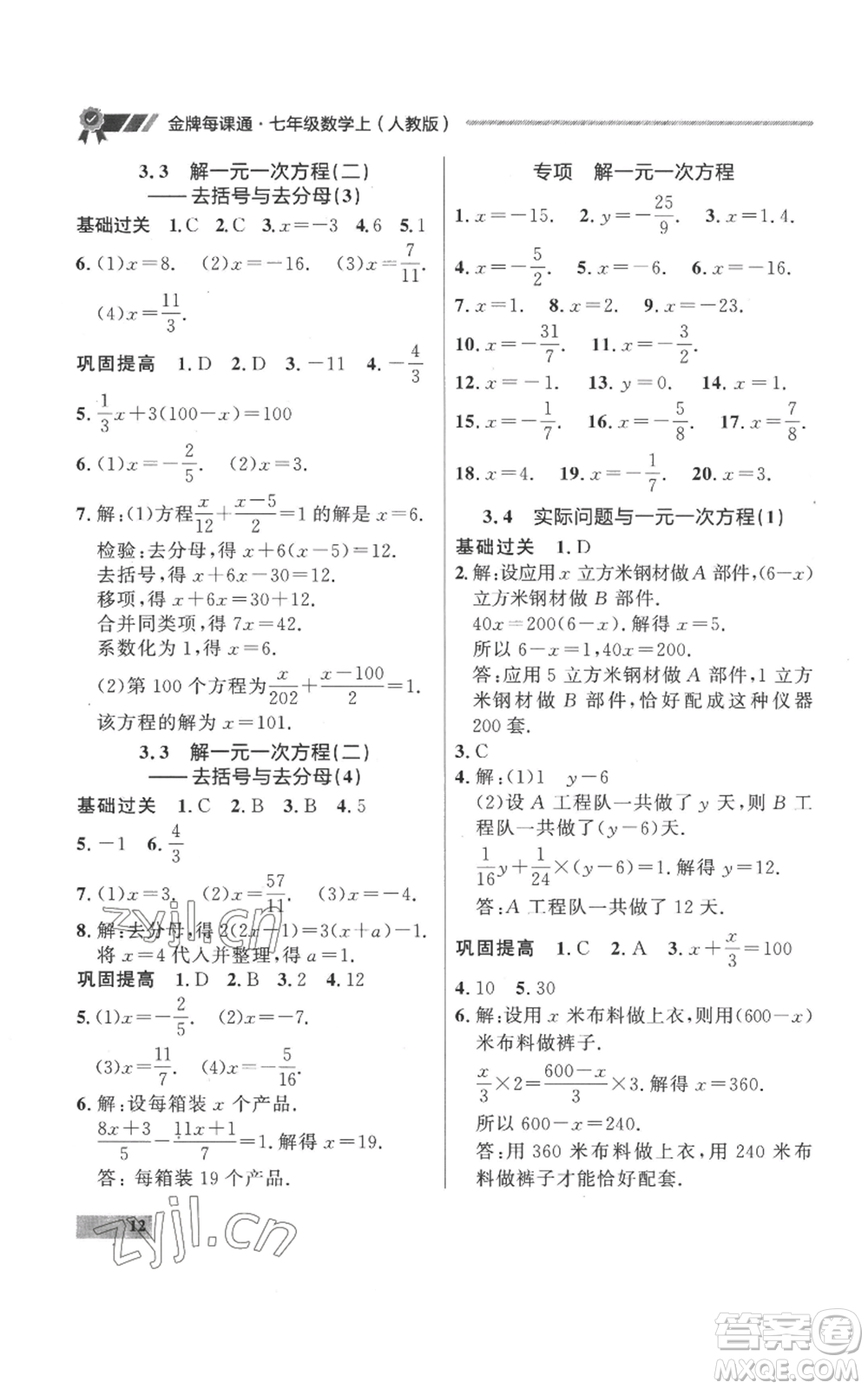 延邊大學出版社2022秋季點石成金金牌每課通七年級上冊數學人教版參考答案