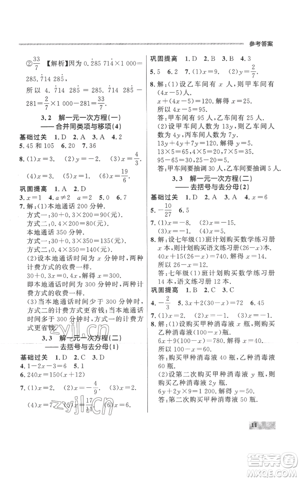 延邊大學出版社2022秋季點石成金金牌每課通七年級上冊數學人教版參考答案