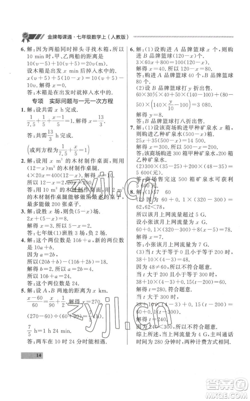 延邊大學出版社2022秋季點石成金金牌每課通七年級上冊數學人教版參考答案