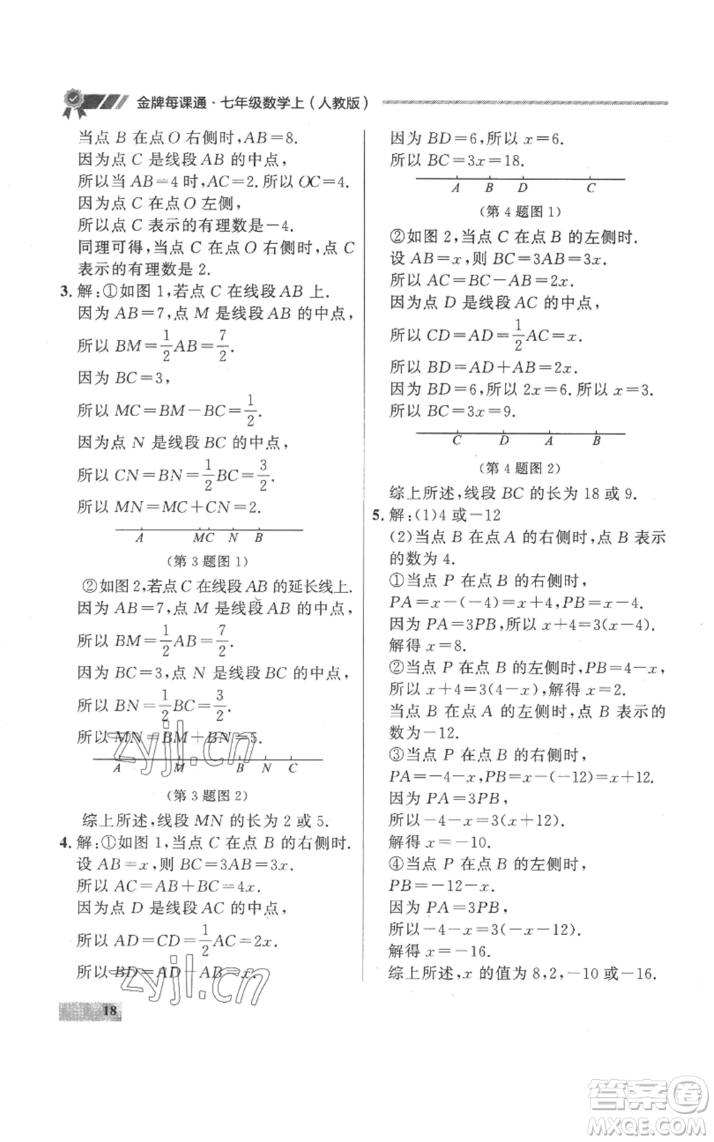 延邊大學出版社2022秋季點石成金金牌每課通七年級上冊數學人教版參考答案