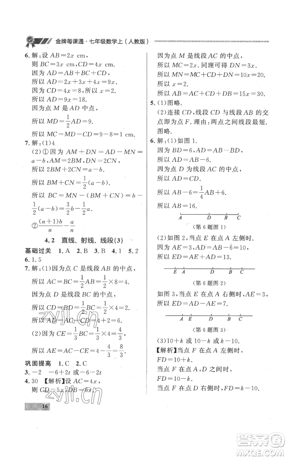 延邊大學出版社2022秋季點石成金金牌每課通七年級上冊數學人教版參考答案