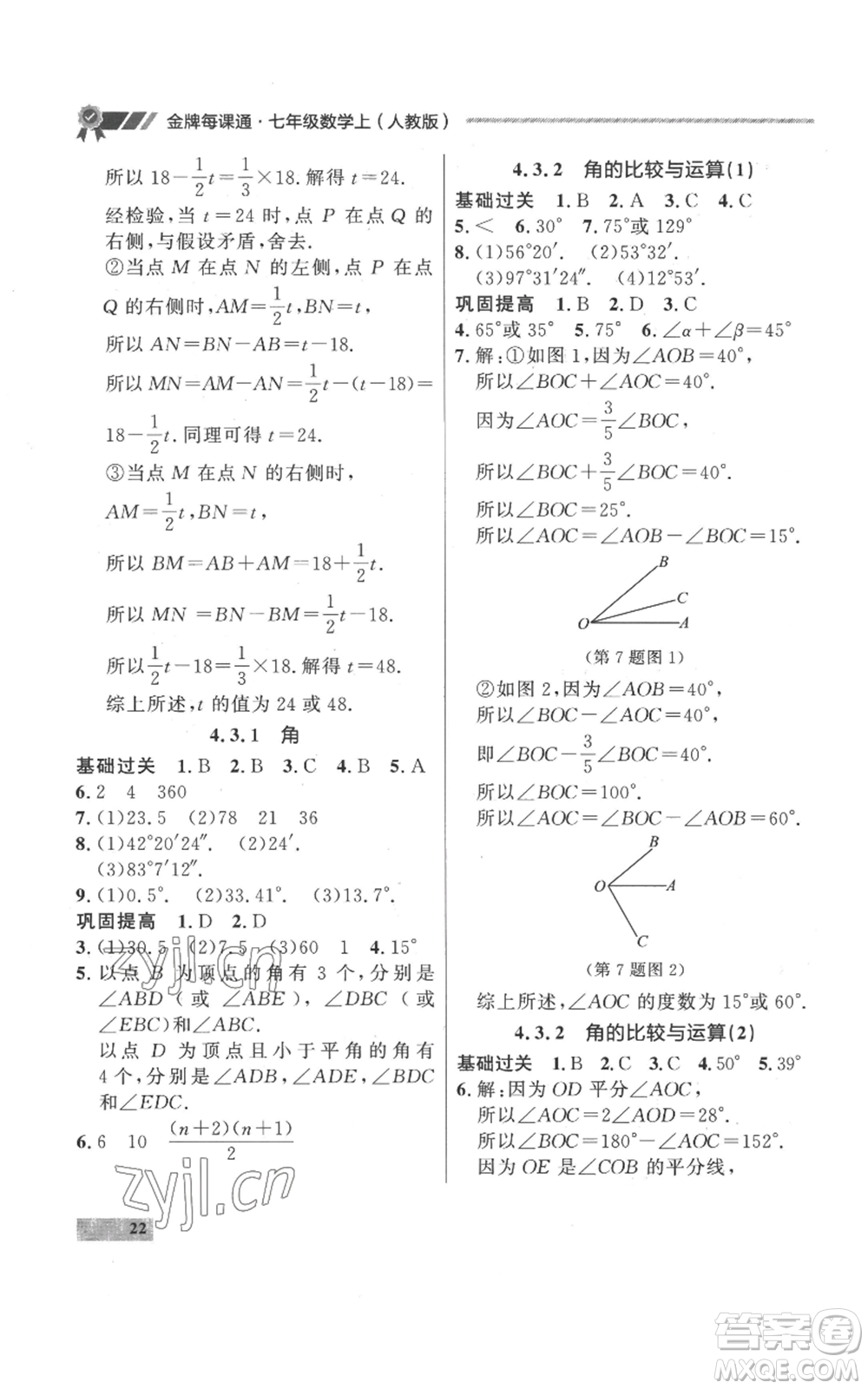 延邊大學出版社2022秋季點石成金金牌每課通七年級上冊數學人教版參考答案