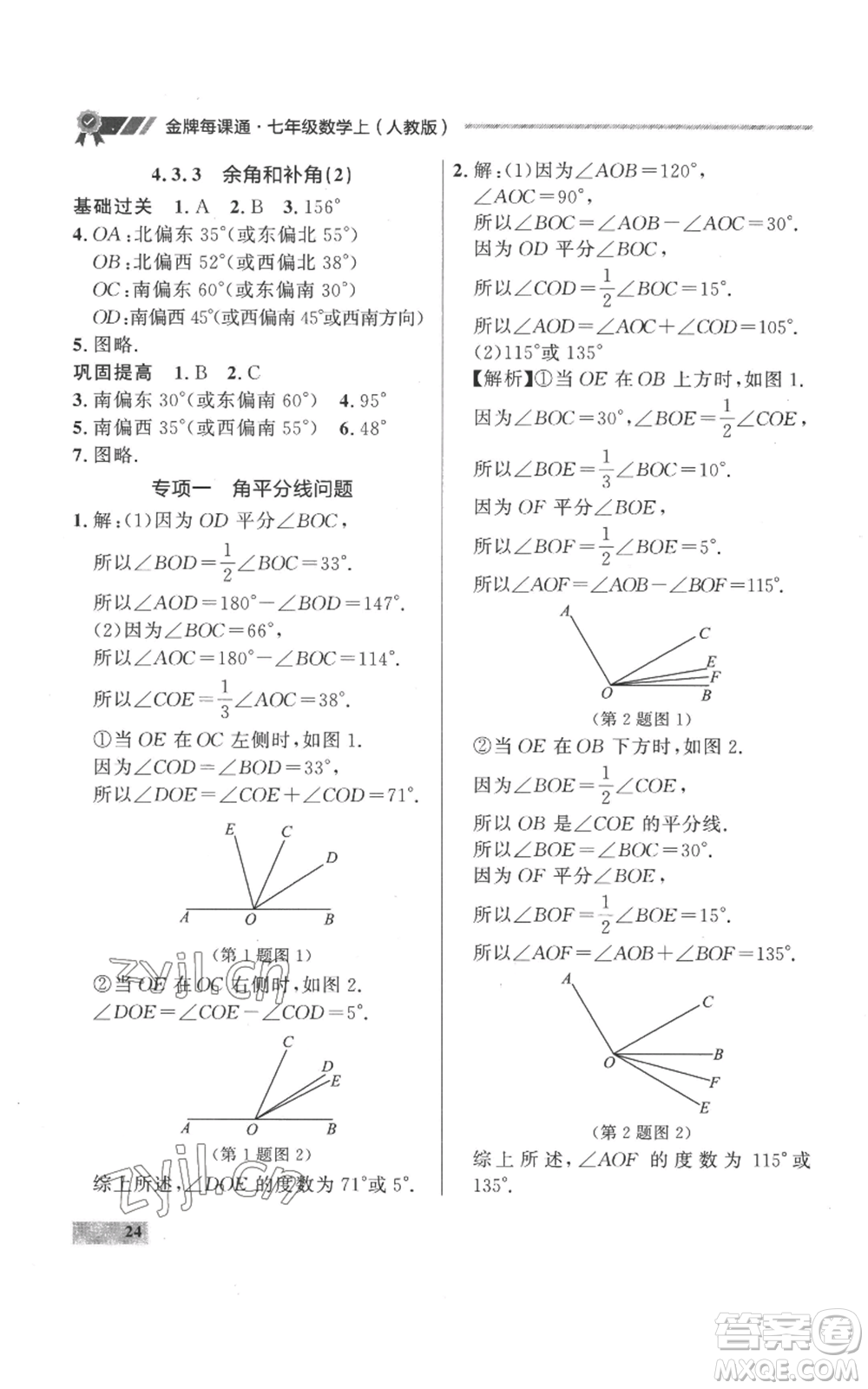 延邊大學出版社2022秋季點石成金金牌每課通七年級上冊數學人教版參考答案