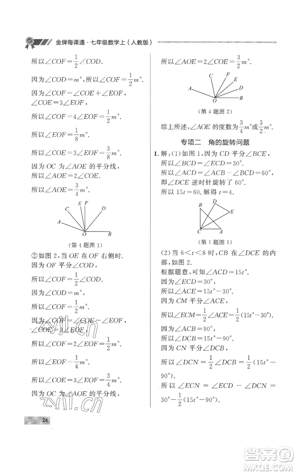 延邊大學出版社2022秋季點石成金金牌每課通七年級上冊數學人教版參考答案