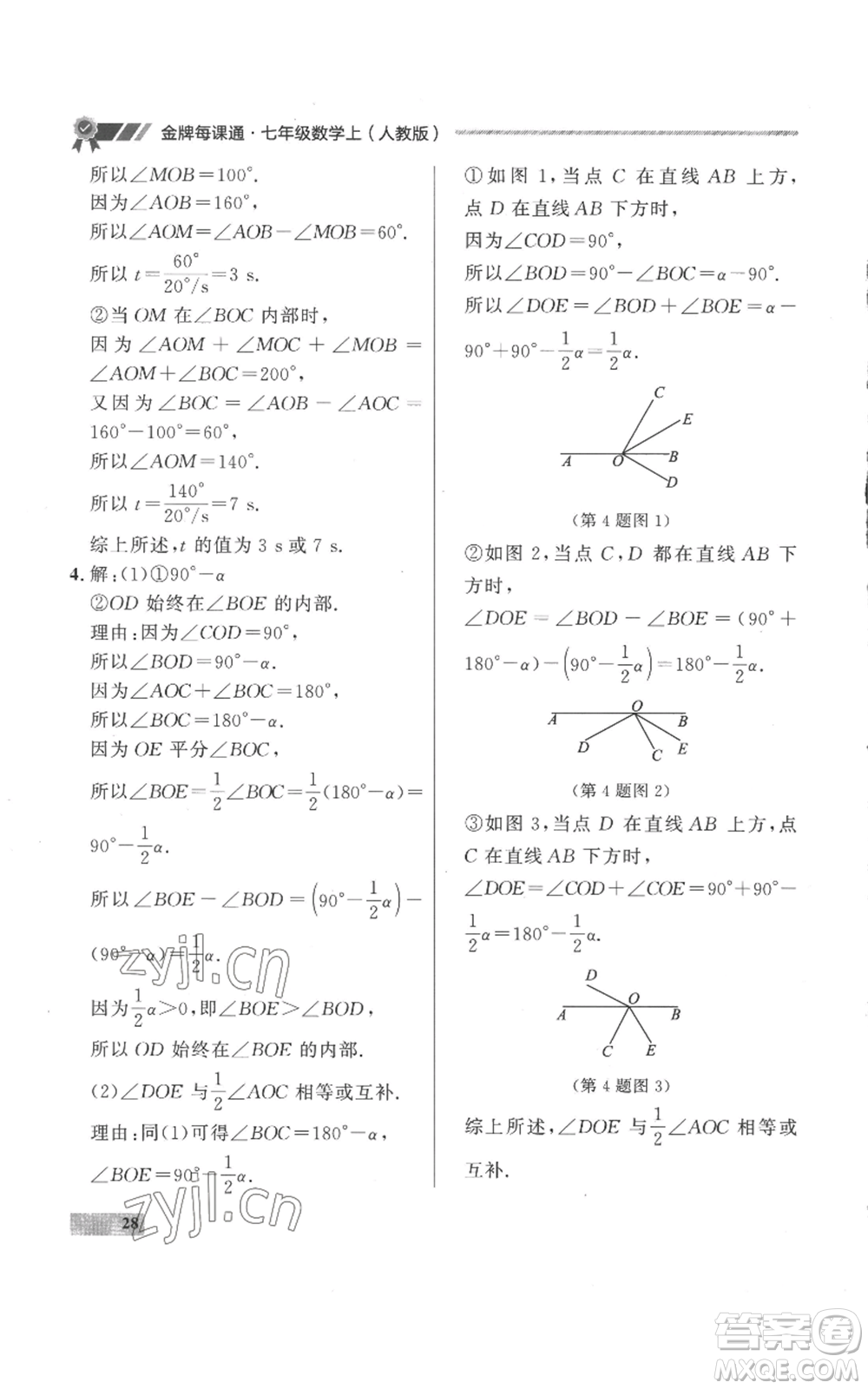 延邊大學出版社2022秋季點石成金金牌每課通七年級上冊數學人教版參考答案