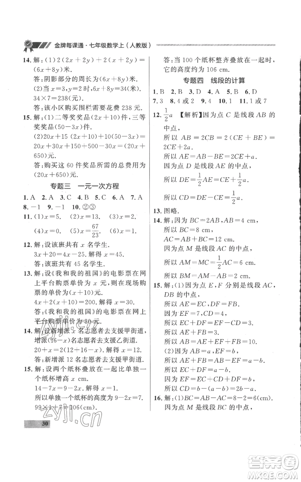 延邊大學出版社2022秋季點石成金金牌每課通七年級上冊數學人教版參考答案