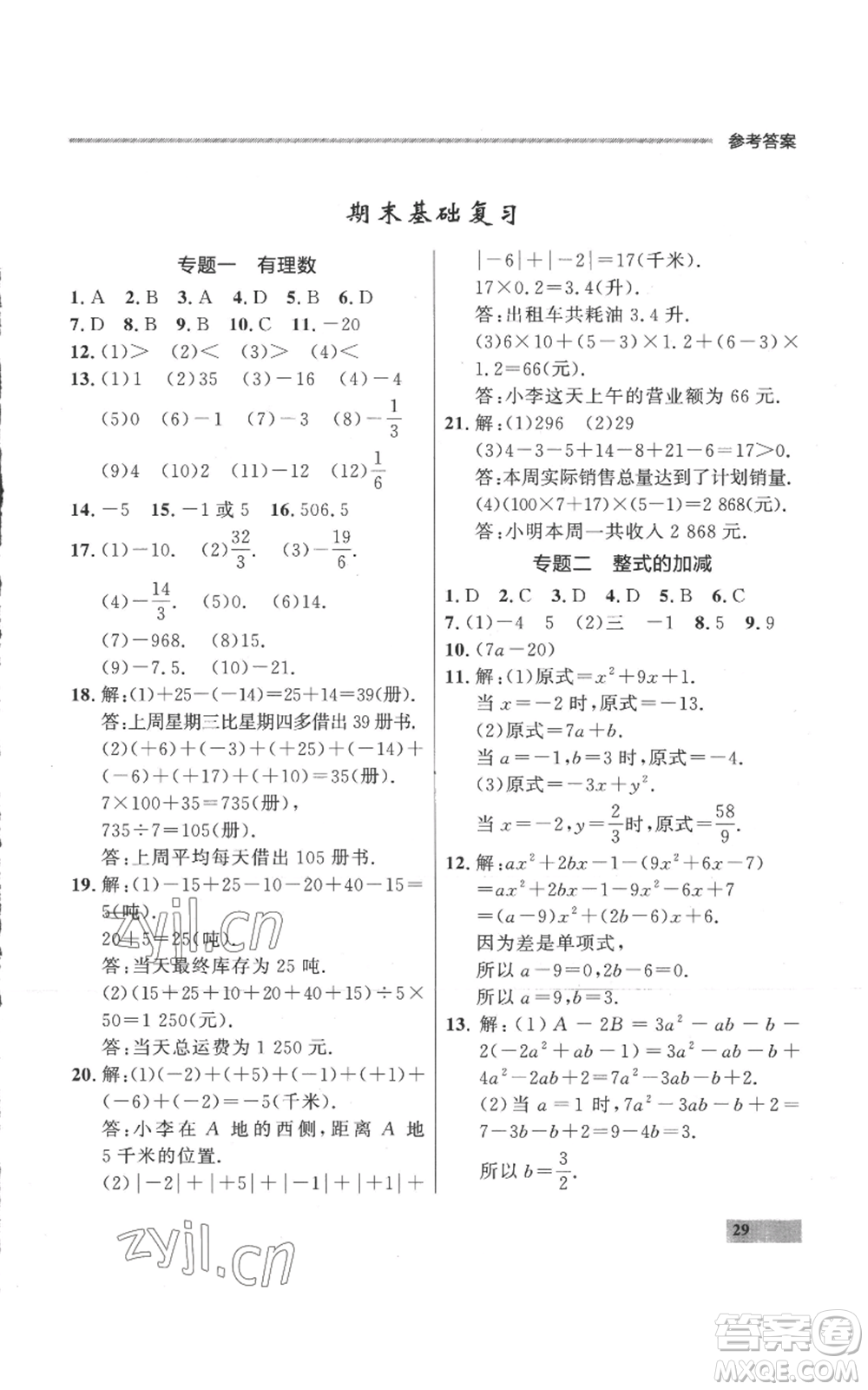 延邊大學出版社2022秋季點石成金金牌每課通七年級上冊數學人教版參考答案