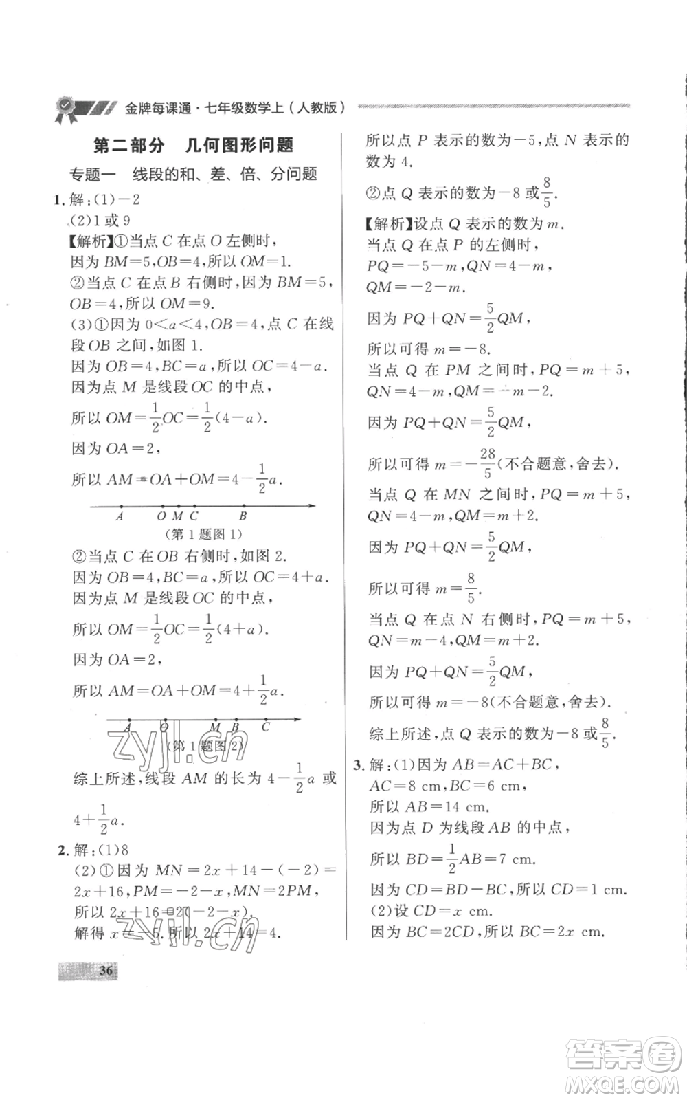 延邊大學出版社2022秋季點石成金金牌每課通七年級上冊數學人教版參考答案