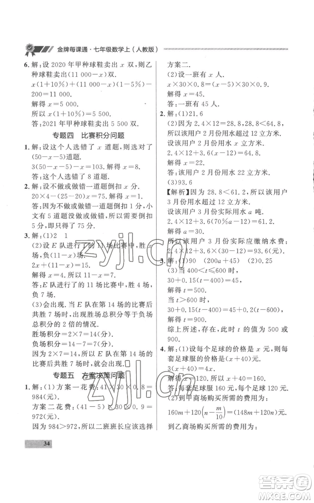 延邊大學出版社2022秋季點石成金金牌每課通七年級上冊數學人教版參考答案