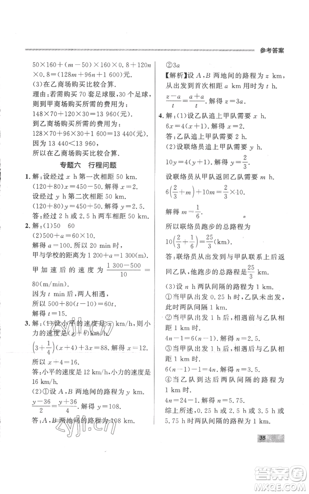 延邊大學出版社2022秋季點石成金金牌每課通七年級上冊數學人教版參考答案