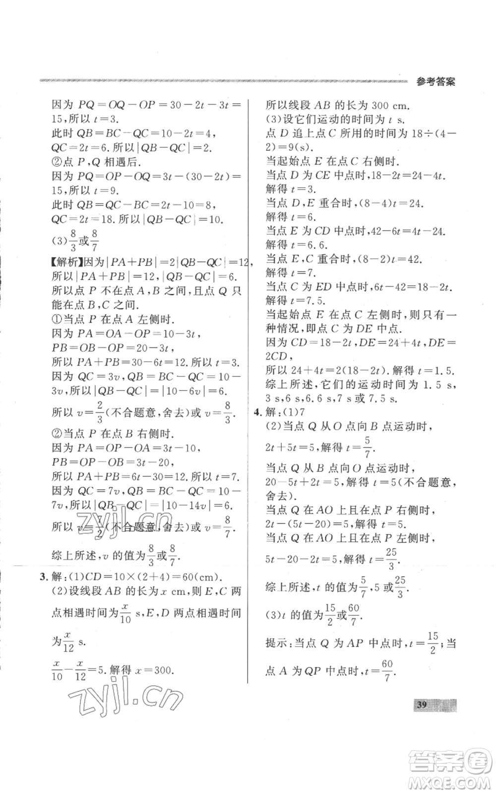 延邊大學出版社2022秋季點石成金金牌每課通七年級上冊數學人教版參考答案