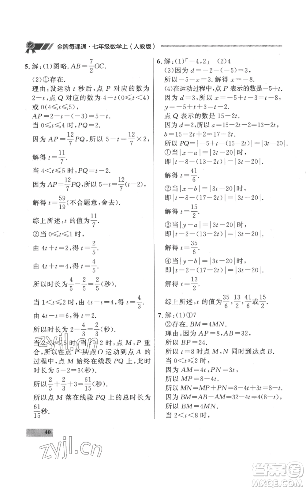 延邊大學出版社2022秋季點石成金金牌每課通七年級上冊數學人教版參考答案