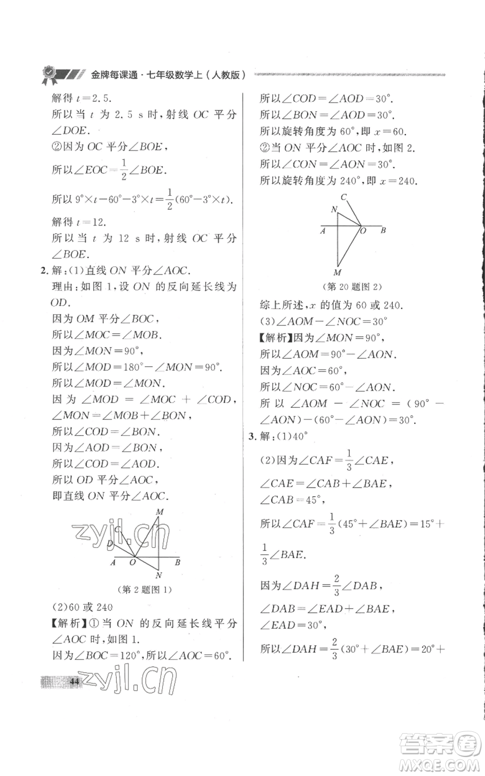 延邊大學出版社2022秋季點石成金金牌每課通七年級上冊數學人教版參考答案