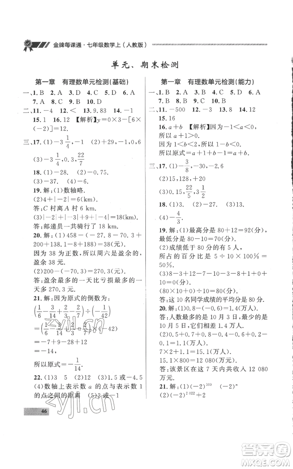 延邊大學出版社2022秋季點石成金金牌每課通七年級上冊數學人教版參考答案